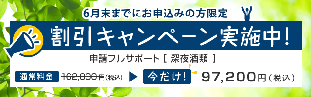 割引キャンペーン実施中!